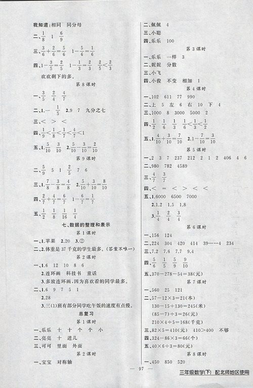 2018北师大版黄冈100分闯关数学三年级下册参考答案 2018北师大版黄冈100分闯关数学三年级下册参考答案