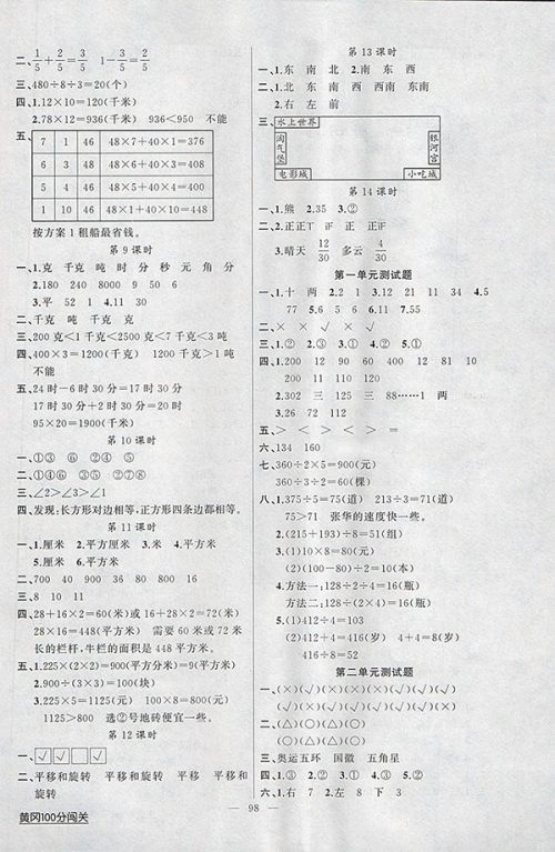 2018北师大版黄冈100分闯关数学三年级下册参考答案 2018北师大版黄冈100分闯关数学三年级下册参考答案
