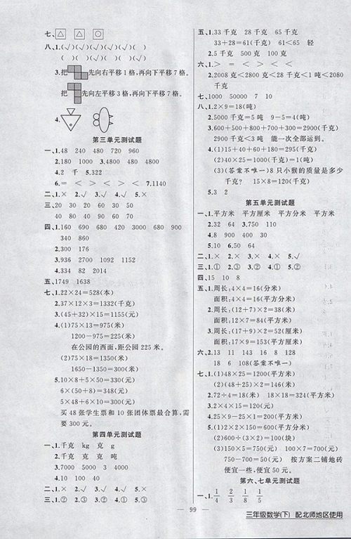 2018北师大版黄冈100分闯关数学三年级下册参考答案 2018北师大版黄冈100分闯关数学三年级下册参考答案