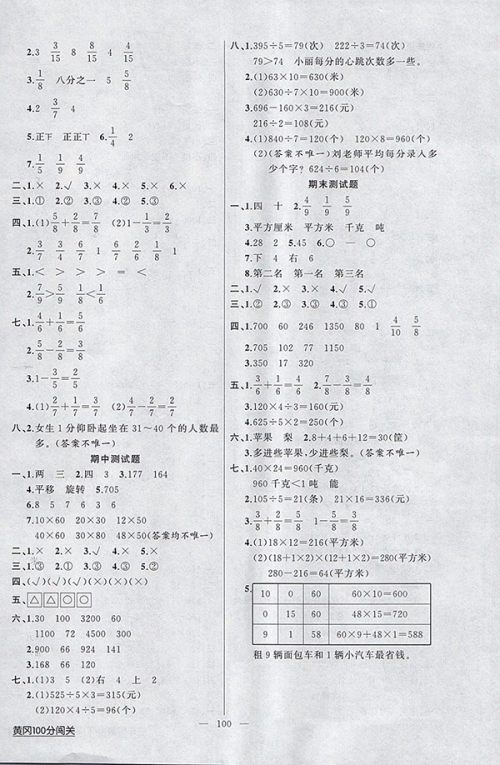 2018北师大版黄冈100分闯关数学三年级下册参考答案 2018北师大版黄冈100分闯关数学三年级下册参考答案