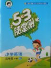 2018人教PEP版53随堂测英语小学三年级下册参考答案