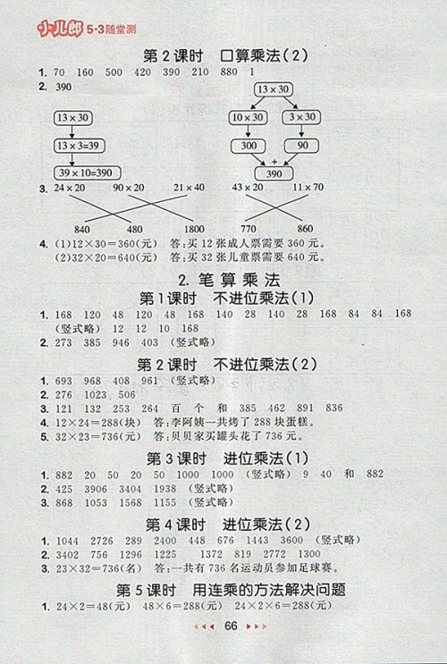 2018人教版53随堂测小学数学三年级下册参考答案