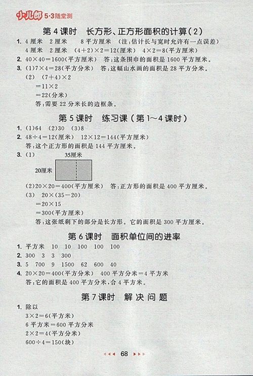 2018人教版53随堂测小学数学三年级下册参考答案