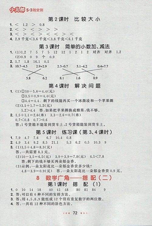 2018人教版53随堂测小学数学三年级下册参考答案