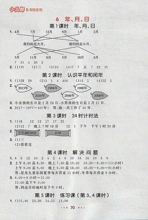 2018人教版53随堂测小学数学三年级下册参考答案