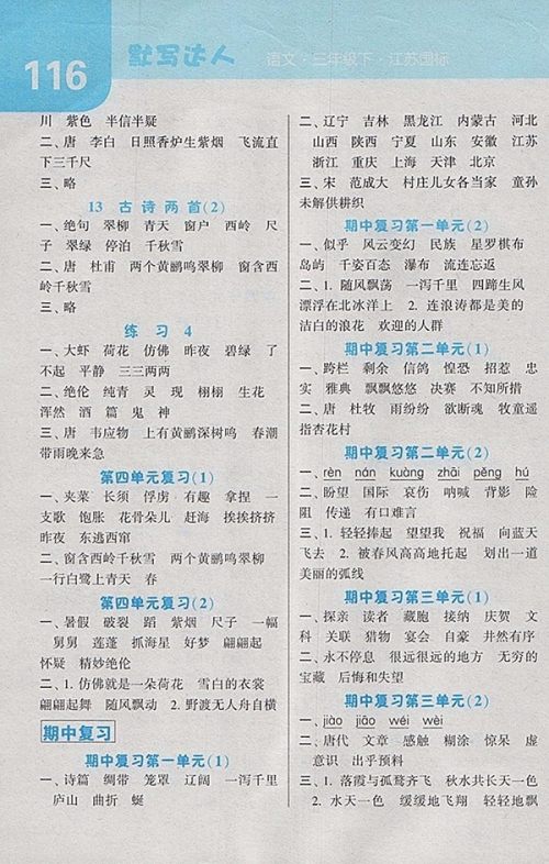 2018江苏版经纶学典默写达人语文三年级下册参考答案