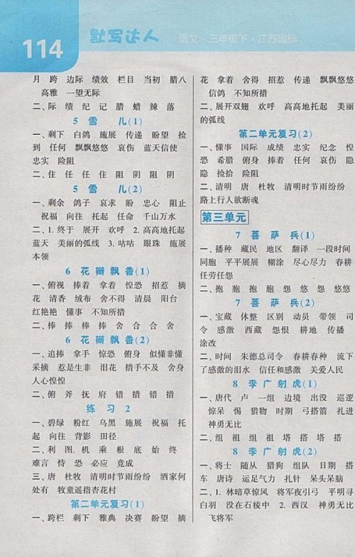 2018江苏版经纶学典默写达人语文三年级下册参考答案