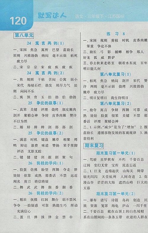 2018江苏版经纶学典默写达人语文三年级下册参考答案