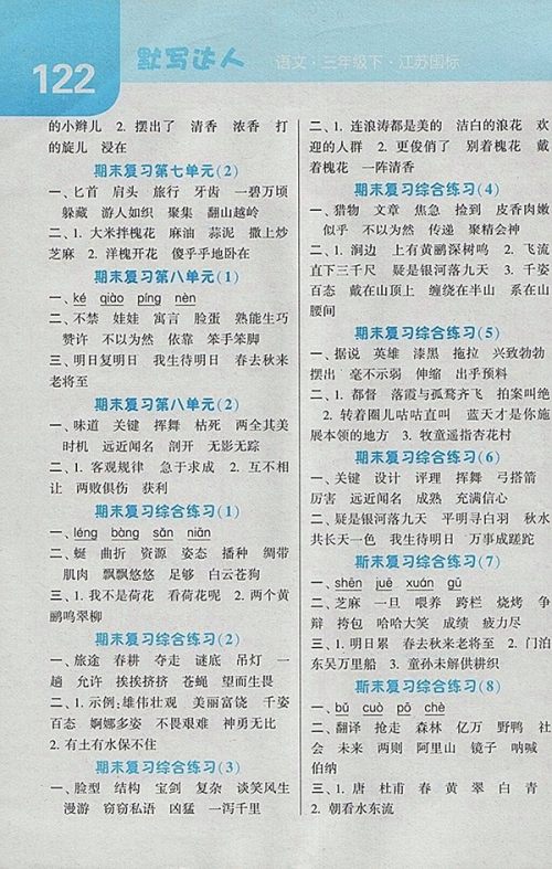 2018江苏版经纶学典默写达人语文三年级下册参考答案