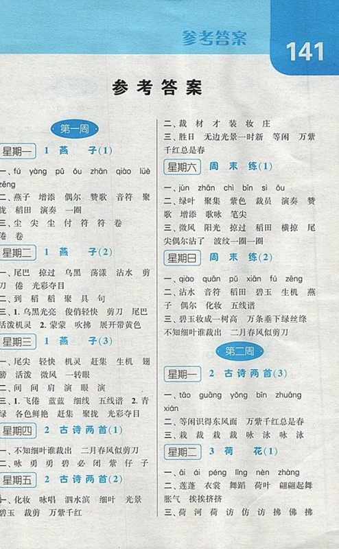 2018人教版经纶学典默写达人语文三年级下册参考答案 2018人教版经纶学典默写达人语文三年级下册参考答案