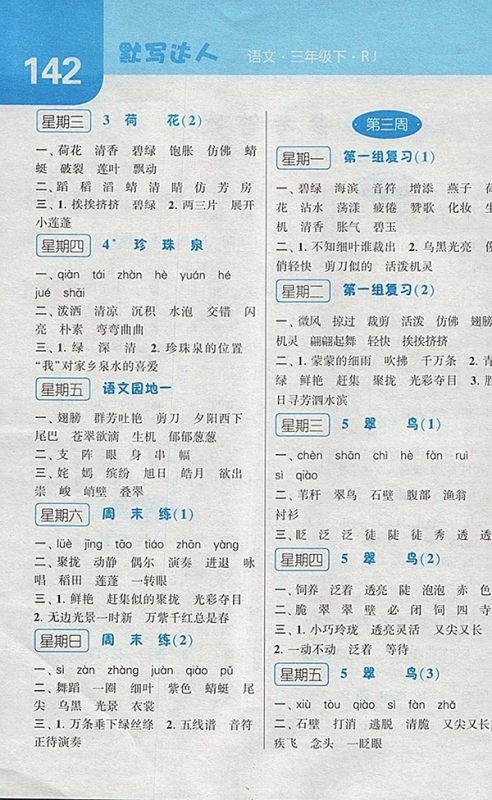 2018人教版经纶学典默写达人语文三年级下册参考答案 2018人教版经纶学典默写达人语文三年级下册参考答案