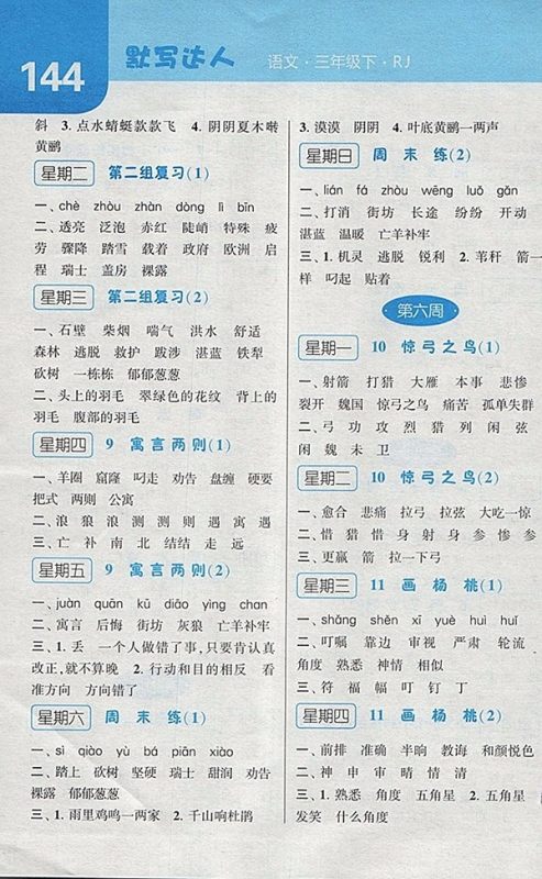 2018人教版经纶学典默写达人语文三年级下册参考答案 2018人教版经纶学典默写达人语文三年级下册参考答案