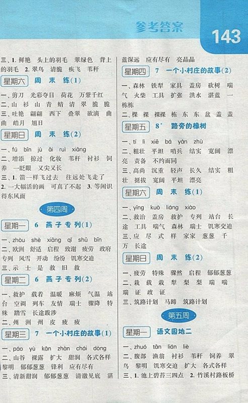 2018人教版经纶学典默写达人语文三年级下册参考答案 2018人教版经纶学典默写达人语文三年级下册参考答案