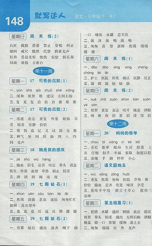 2018人教版经纶学典默写达人语文三年级下册参考答案 2018人教版经纶学典默写达人语文三年级下册参考答案