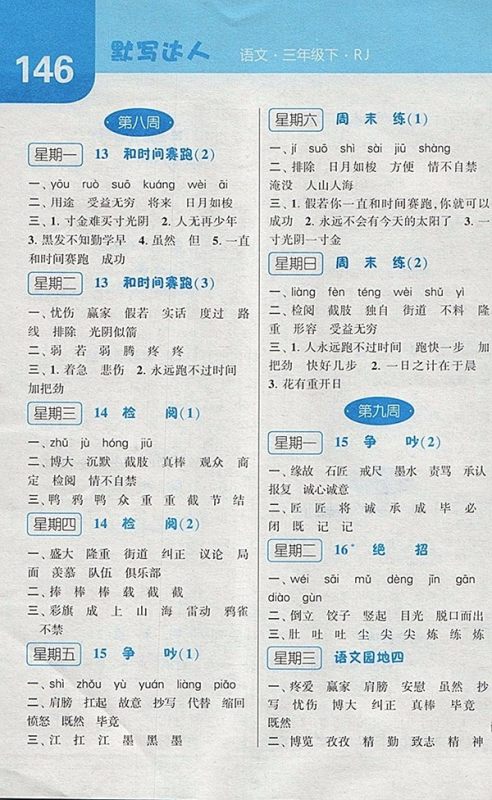 2018人教版经纶学典默写达人语文三年级下册参考答案 2018人教版经纶学典默写达人语文三年级下册参考答案