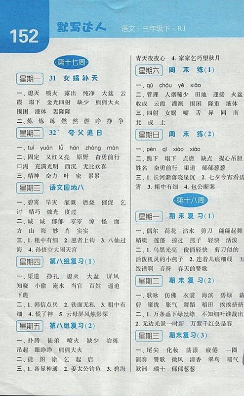 2018人教版经纶学典默写达人语文三年级下册参考答案 2018人教版经纶学典默写达人语文三年级下册参考答案