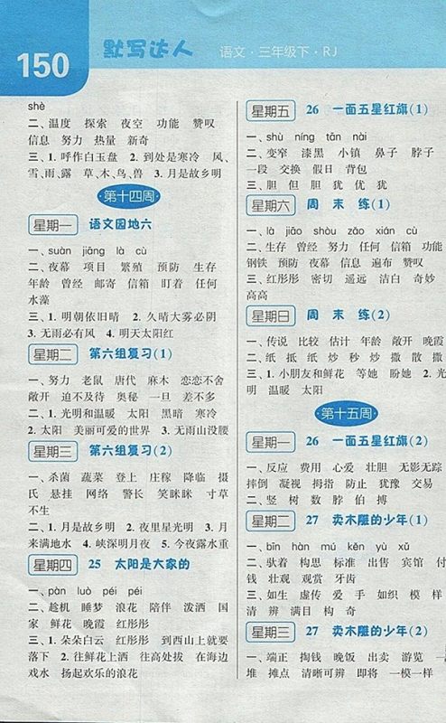2018人教版经纶学典默写达人语文三年级下册参考答案 2018人教版经纶学典默写达人语文三年级下册参考答案