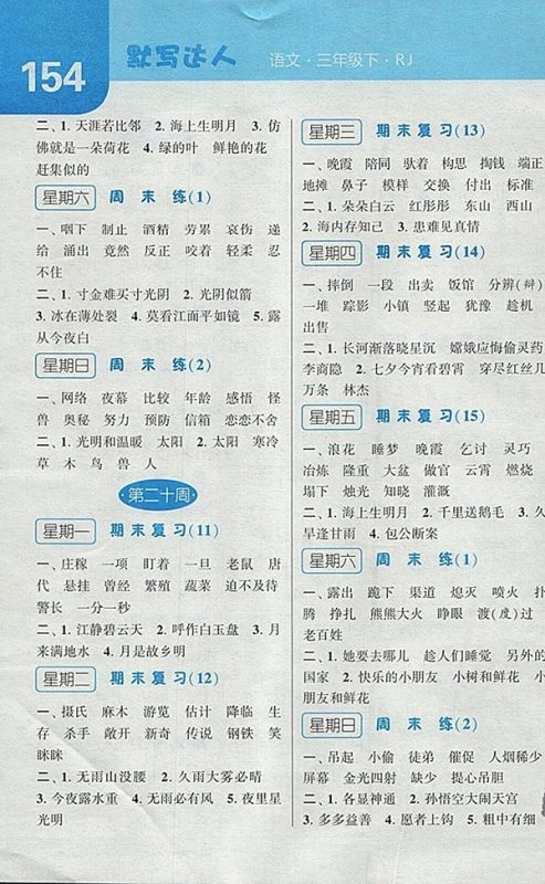 2018人教版经纶学典默写达人语文三年级下册参考答案 2018人教版经纶学典默写达人语文三年级下册参考答案