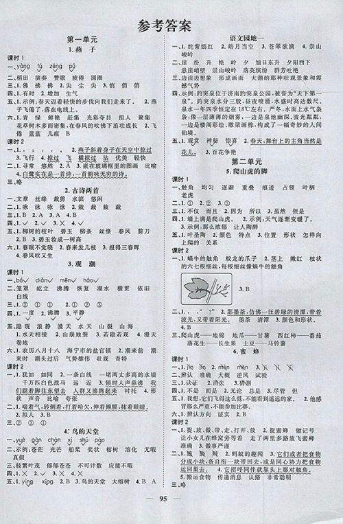 2018年阳光同学课时优化作业五四制山东专版语文三年级下册参考答案