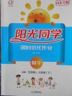 2018青岛版阳光同学课时优化作业五四制山东专版数学三年级下册参考答案 2018青岛版阳光同学课时优化作业五四制山东专版数学三年级下册参考答案