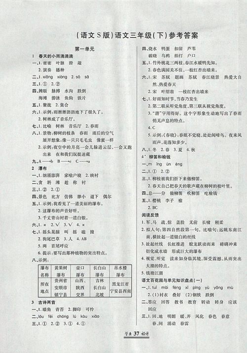 2018语文S版英才学业设计与反馈三年级下册参考答案