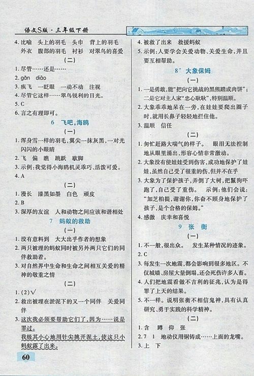 2018语文S版英才学业设计与反馈三年级下册参考答案 2018语文S版英才学业设计与反馈三年级下册参考答案