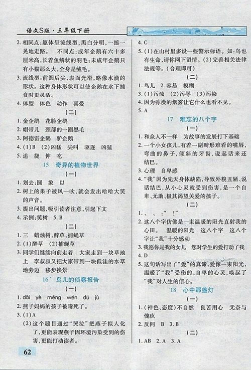 2018语文S版英才学业设计与反馈三年级下册参考答案 2018语文S版英才学业设计与反馈三年级下册参考答案