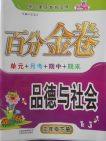 2018人教版百分金卷品德与社会三年级下册参考答案 2018人教版百分金卷品德与社会三年级下册参考答案