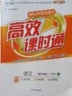 2018语文S版高效课时通10分钟掌控课堂三年级下册参考答案 2018语文S版高效课时通10分钟掌控课堂三年级下册参考答案