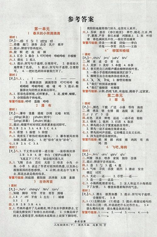 2018语文S版高效课时通10分钟掌控课堂三年级下册参考答案 2018语文S版高效课时通10分钟掌控课堂三年级下册参考答案