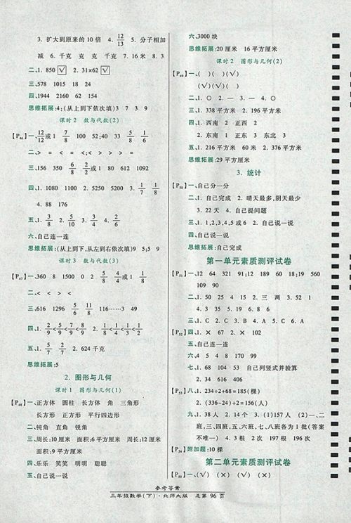 2018北师大版高效课时通10分钟掌控课堂数学三年级下册参考答案