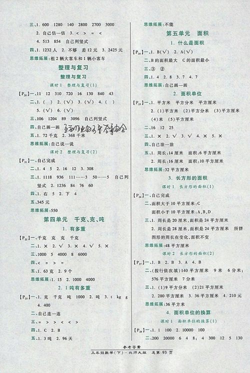 2018北师大版高效课时通10分钟掌控课堂数学三年级下册参考答案 2018北师大版高效课时通10分钟掌控课堂数学三年级下册参考答案