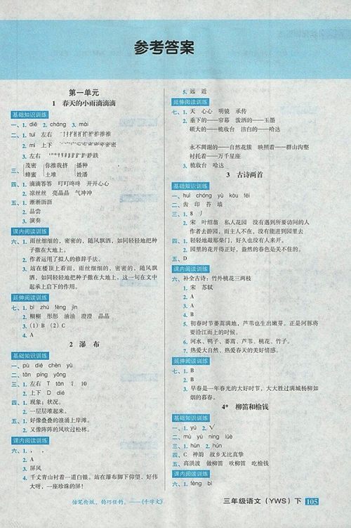 2018语文S版状元训练法课时同步练测三年级下册参考答案