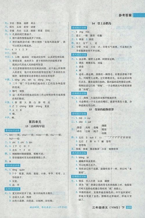 2018语文S版状元训练法课时同步练测三年级下册参考答案