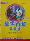2018人教版星级口算天天练数学三年级下册参考答案 2018人教版星级口算天天练数学三年级下册参考答案