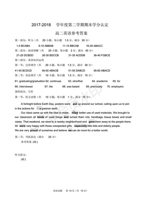 青岛市城阳区2017-2018学年度第二学期期末学分认定高二英语试题及答案
