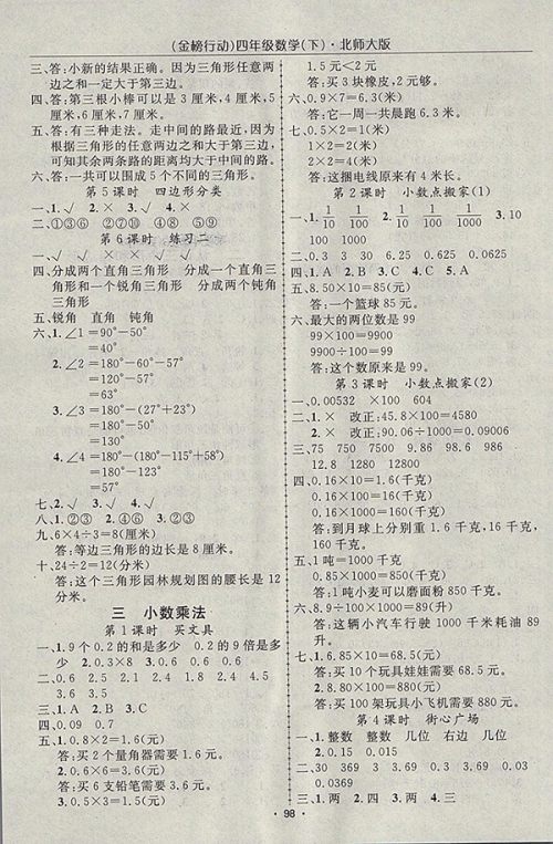2018北师大版金榜行动高效课堂助教型教辅数学四年级下册参考答案