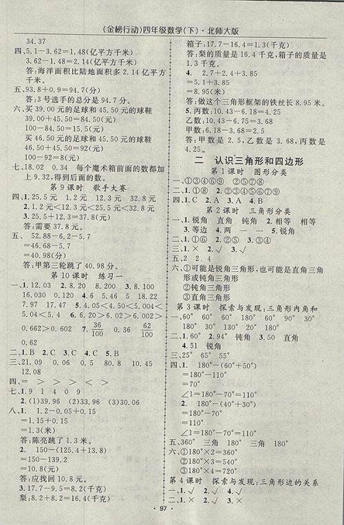 2018北师大版金榜行动高效课堂助教型教辅数学四年级下册参考答案