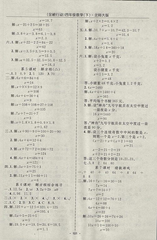 2018北师大版金榜行动高效课堂助教型教辅数学四年级下册参考答案