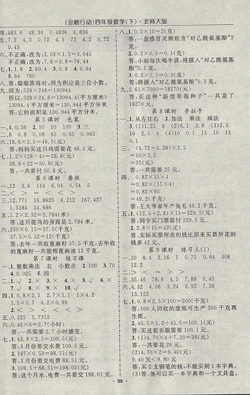 2018北师大版金榜行动高效课堂助教型教辅数学四年级下册参考答案