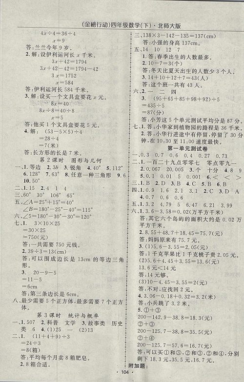 2018北师大版金榜行动高效课堂助教型教辅数学四年级下册参考答案