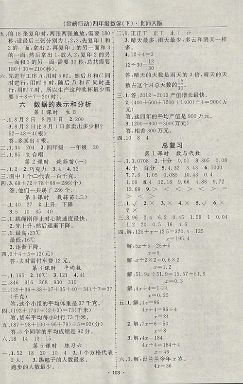 2018北师大版金榜行动高效课堂助教型教辅数学四年级下册参考答案