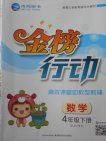 2018北师大版金榜行动高效课堂助教型教辅数学四年级下册参考答案
