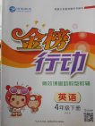 2018人教PEP版金榜行动高效课堂助教型教辅英语四年级下册参考答案