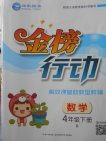 2018人教版金榜行动高效课堂助教型教辅数学四年级下册参考答案 2018人教版金榜行动高效课堂助教型教辅数学四年级下册参考答案