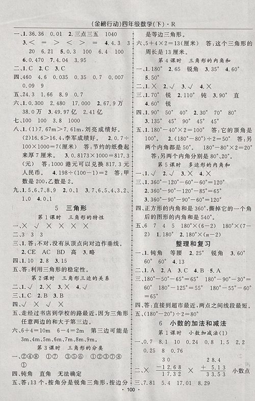 2018人教版金榜行动高效课堂助教型教辅数学四年级下册参考答案 2018人教版金榜行动高效课堂助教型教辅数学四年级下册参考答案