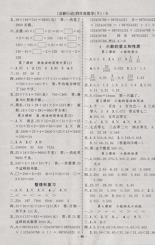 2018人教版金榜行动高效课堂助教型教辅数学四年级下册参考答案 2018人教版金榜行动高效课堂助教型教辅数学四年级下册参考答案