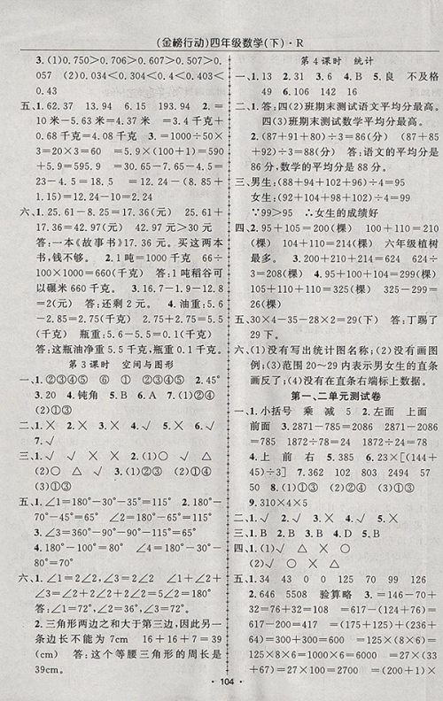 2018人教版金榜行动高效课堂助教型教辅数学四年级下册参考答案 2018人教版金榜行动高效课堂助教型教辅数学四年级下册参考答案