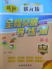 2018状元坊全程突破导练测英语四年级下册参考答案 2018状元坊全程突破导练测英语四年级下册参考答案