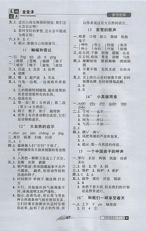 2018年状元坊全程突破AB测试卷语文四年级下册参考答案 2018年状元坊全程突破AB测试卷语文四年级下册参考答案